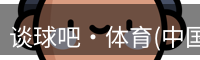谈球吧体育